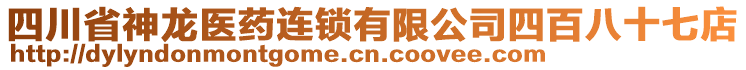 四川省神龍醫(yī)藥連鎖有限公司四百八十七店