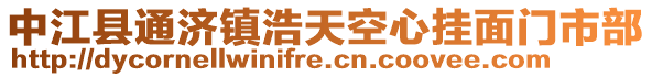 中江縣通濟(jì)鎮(zhèn)浩天空心掛面門市部