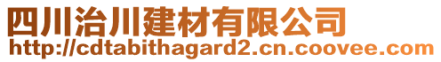 四川治川建材有限公司