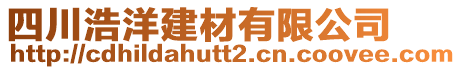 四川浩洋建材有限公司