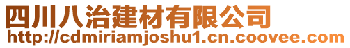 四川八治建材有限公司