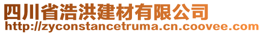 四川省浩洪建材有限公司