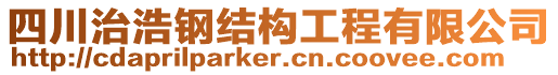 四川治浩鋼結(jié)構(gòu)工程有限公司