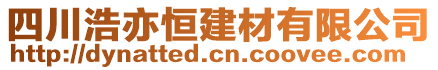 四川浩亦恒建材有限公司