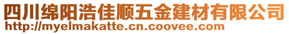 四川綿陽(yáng)浩佳順五金建材有限公司