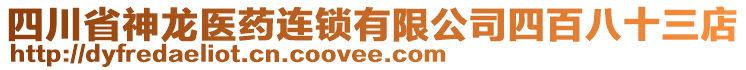 四川省神龍醫(yī)藥連鎖有限公司四百八十三店