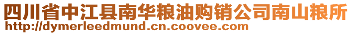 四川省中江縣南華糧油購(gòu)銷(xiāo)公司南山糧所