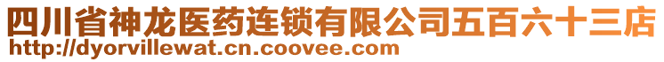 四川省神龍醫(yī)藥連鎖有限公司五百六十三店