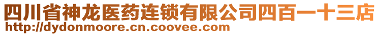 四川省神龍醫(yī)藥連鎖有限公司四百一十三店