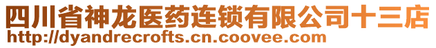 四川省神龍醫(yī)藥連鎖有限公司十三店