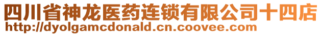 四川省神龍醫(yī)藥連鎖有限公司十四店