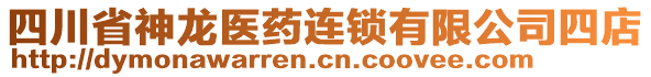 四川省神龍醫(yī)藥連鎖有限公司四店