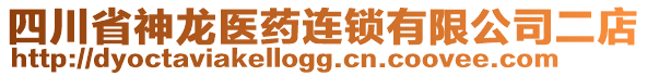 四川省神龙医药连锁有限公司二店