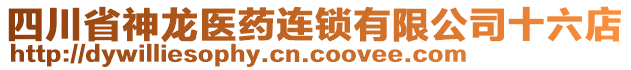 四川省神龍醫(yī)藥連鎖有限公司十六店