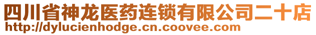 四川省神龍醫(yī)藥連鎖有限公司二十店