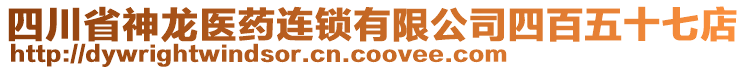 四川省神龍醫(yī)藥連鎖有限公司四百五十七店