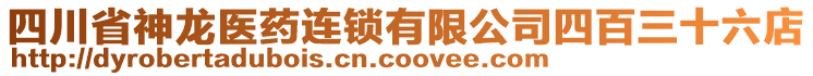 四川省神龍醫(yī)藥連鎖有限公司四百三十六店