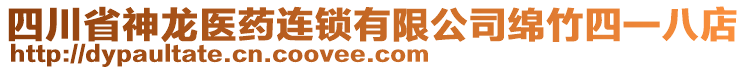 四川省神龍醫(yī)藥連鎖有限公司綿竹四一八店