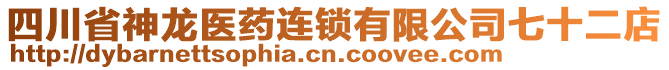 四川省神龍醫(yī)藥連鎖有限公司七十二店