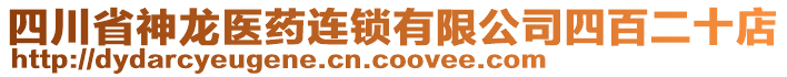 四川省神龍醫(yī)藥連鎖有限公司四百二十店