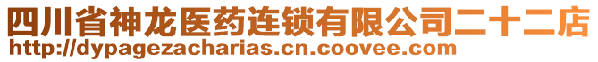 四川省神龍醫(yī)藥連鎖有限公司二十二店