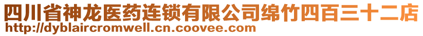 四川省神龍醫(yī)藥連鎖有限公司綿竹四百三十二店