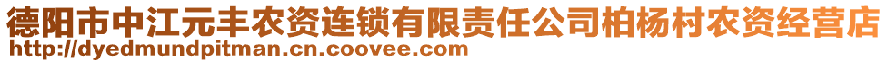 德陽市中江元豐農(nóng)資連鎖有限責(zé)任公司柏楊村農(nóng)資經(jīng)營店