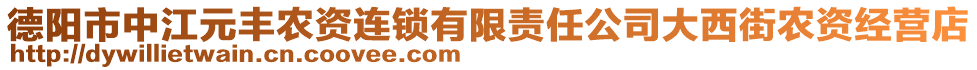 德陽市中江元豐農(nóng)資連鎖有限責任公司大西街農(nóng)資經(jīng)營店