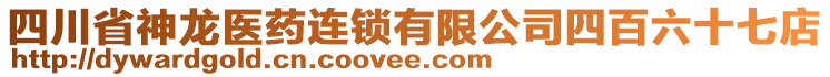 四川省神龍醫(yī)藥連鎖有限公司四百六十七店