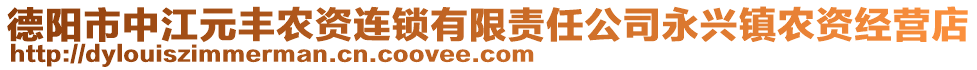 德陽市中江元豐農(nóng)資連鎖有限責(zé)任公司永興鎮(zhèn)農(nóng)資經(jīng)營店