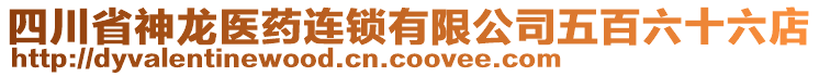 四川省神龍醫(yī)藥連鎖有限公司五百六十六店