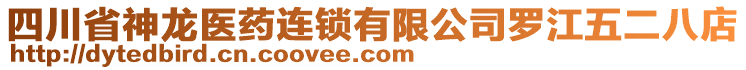 四川省神龍醫(yī)藥連鎖有限公司羅江五二八店