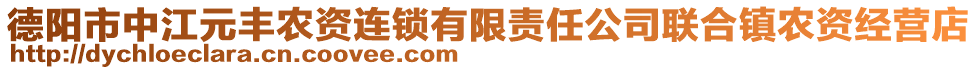 德陽市中江元豐農資連鎖有限責任公司聯(lián)合鎮(zhèn)農資經營店