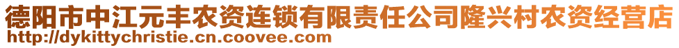 德陽市中江元豐農(nóng)資連鎖有限責任公司隆興村農(nóng)資經(jīng)營店