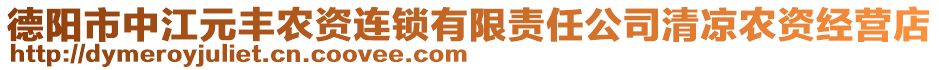 德陽市中江元豐農(nóng)資連鎖有限責(zé)任公司清涼農(nóng)資經(jīng)營店