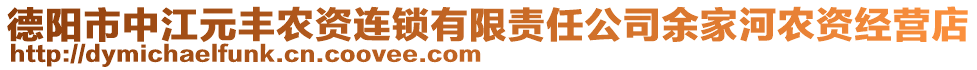 德陽市中江元豐農(nóng)資連鎖有限責(zé)任公司余家河農(nóng)資經(jīng)營店