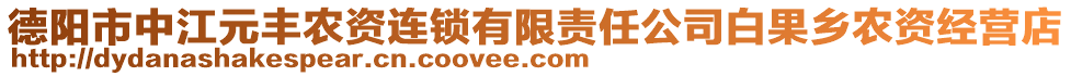 德陽市中江元豐農(nóng)資連鎖有限責(zé)任公司白果鄉(xiāng)農(nóng)資經(jīng)營(yíng)店