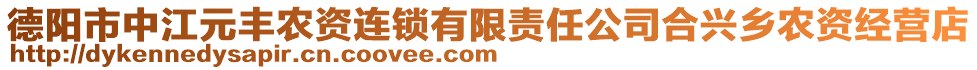 德陽市中江元豐農(nóng)資連鎖有限責(zé)任公司合興鄉(xiāng)農(nóng)資經(jīng)營店