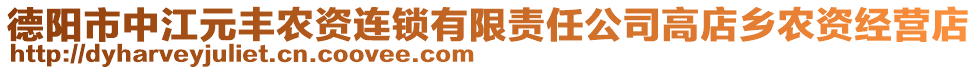 德陽市中江元豐農(nóng)資連鎖有限責(zé)任公司高店鄉(xiāng)農(nóng)資經(jīng)營店