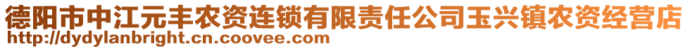 德陽市中江元豐農(nóng)資連鎖有限責(zé)任公司玉興鎮(zhèn)農(nóng)資經(jīng)營店