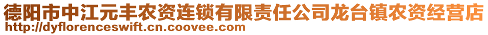 德陽市中江元豐農(nóng)資連鎖有限責(zé)任公司龍臺鎮(zhèn)農(nóng)資經(jīng)營店