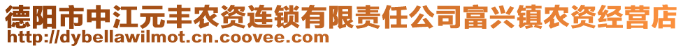 德陽市中江元豐農(nóng)資連鎖有限責(zé)任公司富興鎮(zhèn)農(nóng)資經(jīng)營店