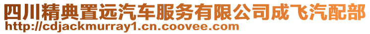 四川精典置遠汽車服務有限公司成飛汽配部