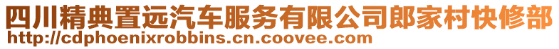 四川精典置遠汽車服務有限公司郎家村快修部