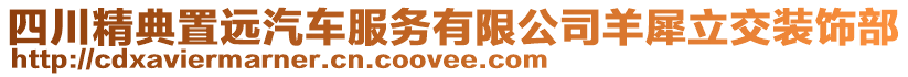 四川精典置遠汽車服務(wù)有限公司羊犀立交裝飾部