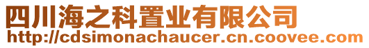 四川海之科置業(yè)有限公司