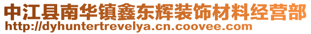 中江縣南華鎮(zhèn)鑫東輝裝飾材料經(jīng)營部