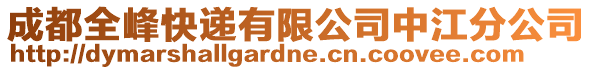 成都全峰快遞有限公司中江分公司