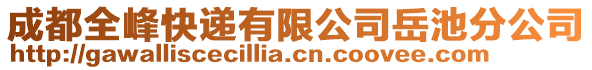 成都全峰快遞有限公司岳池分公司