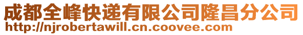 成都全峰快遞有限公司隆昌分公司